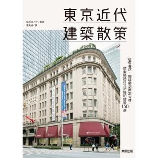 【momoBOOK】東京近代建築散策：從舊書店、咖啡廳到商辦大樓，探索橫跨百年記憶的建築130選(電子書)