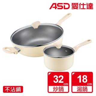 【ASD 愛仕達】幽雅系列不沾四件套裝組32cm炒鍋+18cm湯鍋(附蓋/IH可用鍋)