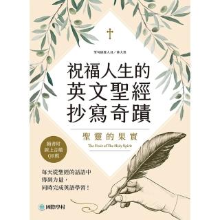 【momoBOOK】祝福人生的英文聖經抄寫奇蹟-聖靈的果實(電子書)