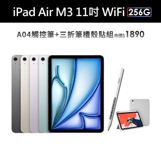 【Apple】2025 iPad Air M3晶片/11吋/WiFi/256G 平板電腦(A04觸控筆+三折筆槽殼+鋼化保貼組)