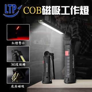 【LTP】COB磁吸工作燈 USB充電 可吊掛 手電筒 充電式工作燈(手電筒/折疊手電筒/強磁掛鉤)