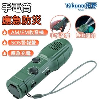 【Takuno拓野】手搖發電手電筒 防災收音機 手搖發電收音機(應急電源 多功能便攜 SOS警報 應急照明)