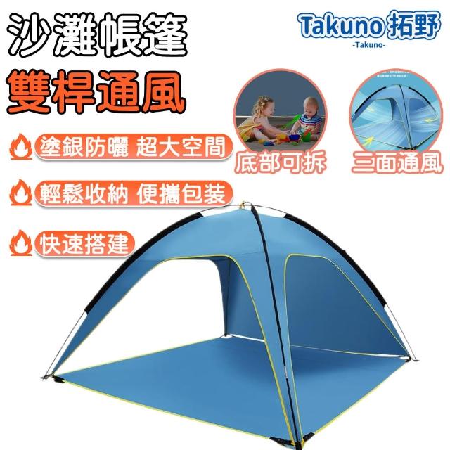 【Takuno 拓野】沙灘帳 遮陽帳 遊戲帳篷 雙人帳篷 單人帳篷(戶外 露營 沙灘 公園 防曬 防雨 透氣)