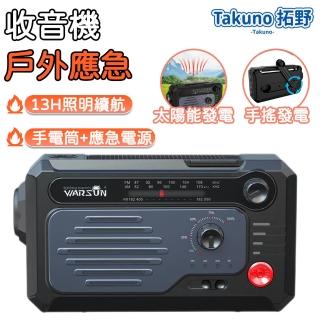 【Takuno 拓野】應急收音機 防災收音機 應急電源 手搖發電 太陽能收音機(手電/收音機/藍芽/SOS 防塵防潮)