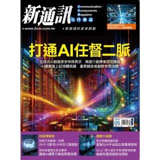 【momoBOOK】新通訊元件雜誌2025年5月號291期(電子雜誌)