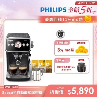 【Philips 飛利浦】Saeco 半自動義式咖啡機(EMS5110/02)