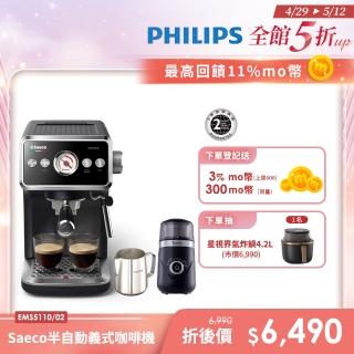 【Philips 飛利浦】Saeco 半自動義式咖啡機(EMS5110/02)