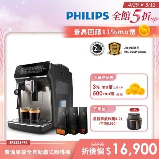 【Philips 飛利浦】雙溫萃取全自動義式咖啡機 經典銀(EP3326/94)