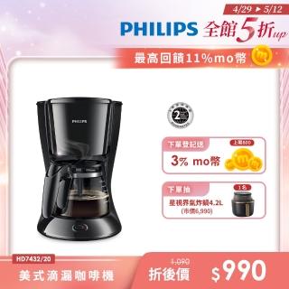 【Philips 飛利浦】美式滴漏咖啡機(HD7432/20)