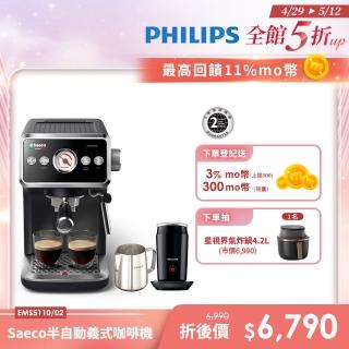 【Philips 飛利浦】Saeco 半自動義式咖啡機(EMS5110/02)