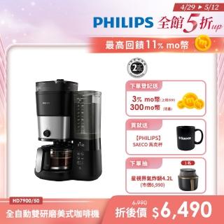 【Philips 飛利浦】全自動雙研磨美式咖啡機(HD7900/50)