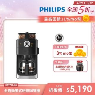 【Philips 飛利浦】 2+全自動美式研磨咖啡機(HD7762)