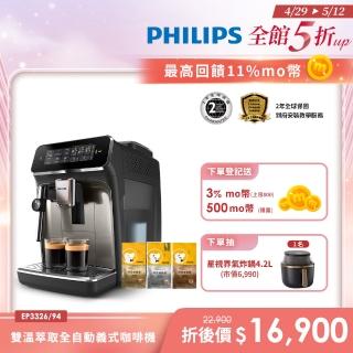 【Philips 飛利浦】雙溫萃取全自動義式咖啡機 經典銀(EP3326/94)