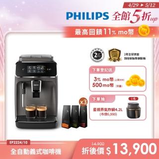 【Philips 飛利浦】全自動義式咖啡機 EP2224/10 +湛盧咖啡豆3包