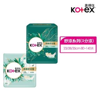 VIP【Kotex靠得住-買1送1】茶樹舒涼 涼感衛生棉(23cm/28cm/35cm)
