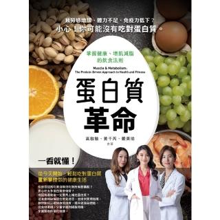 【momoBOOK】蛋白質革命：掌握健康、增肌減脂的飲食法則(電子書)