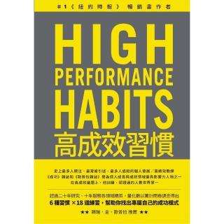 【momoBOOK】高成效習慣：6 種習慣×18道練習，幫助你專注最重要的事，始終如一、長期締造卓(電子書)