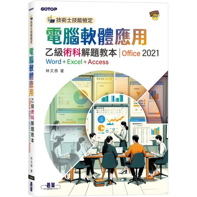 技術士技能檢定 電腦軟體應用乙級術科解題教本｜Office 2021