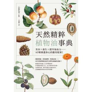 【momoBOOK】天然精粹植物油事典：美容×養生×提升免疫力……60種養護身心的應用提案!(電子書)