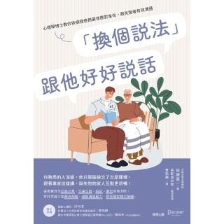 【momoBOOK】「換個說法」跟他好好說話：心理學博士教你依病程使用最佳應對金句，跟失智者有效溝(電子書)
