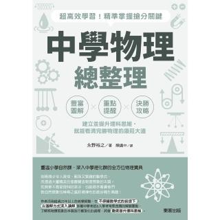 【momoBOOK】中學物理總整理：超高效學習！精準掌握搶分關鍵(電子書)
