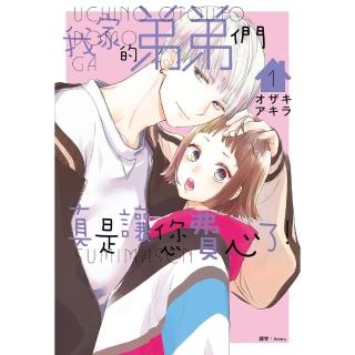 【momoBOOK】我家的弟弟們真是讓您費心了 01(電子漫畫)