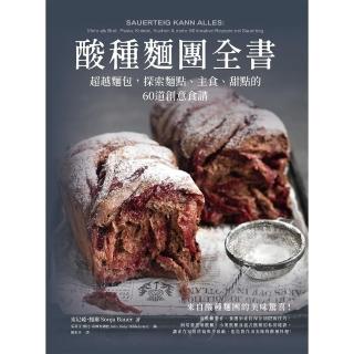 【momoBOOK】酸種麵團全書 超越麵包，探索麵點、主食、甜點的60道創意食譜(電子書)