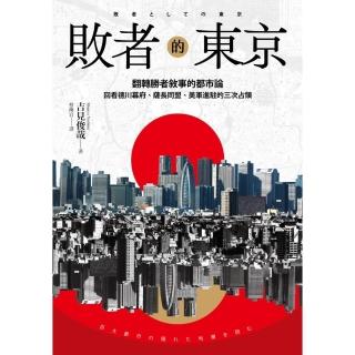 【momoBOOK】敗者的東京：翻轉勝者敘事的都市論，回看德川幕府、薩長同盟、美軍進駐的三次佔領(電子書)