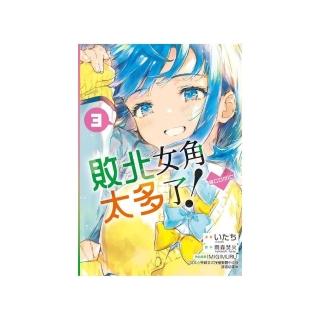 敗北女角太多了！@comic （首刷限定版） 3