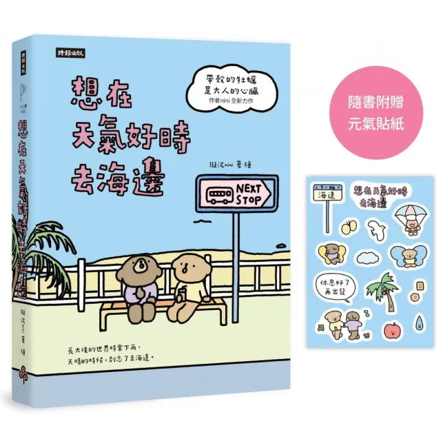 想在天氣好時去海邊：暢銷100萬冊《帶殼的牡蠣是大人的心臟》作者全新力作！【隨書附贈元氣貼紙】