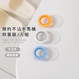 【快速提起】簡約不沾手馬桶掀蓋器-3入組(掀蓋器 起蓋 輔助 提起器 不沾手 衛浴 廁所)
