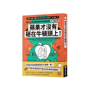 蘋果才沒有砸在牛頓頭上！：長久以來被誤解的科學故事大解密