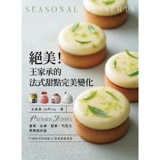 【momoBOOK】絕美！王家承的法式甜點完美變化:香草 水果 堅果 巧克力 季節感升級(電子書)