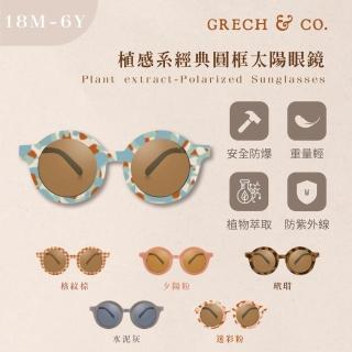 【GRECH&CO】植感系經典圓框太陽眼鏡 兒童款(墨鏡 偏光鏡片 約1歲半至6歲)