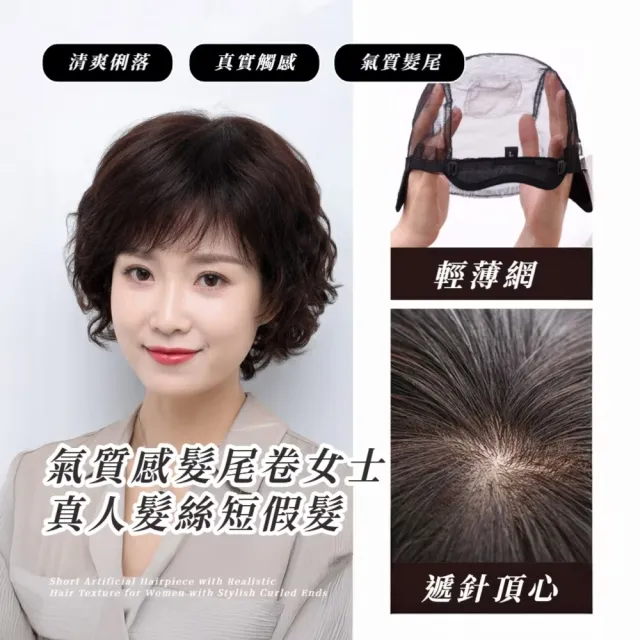 【氣色必備】氣質感髮尾卷女士真人髮絲短假髮(自然隱形 透氣舒適 遮白髮 整頂式假髮 短髮 深棕色)