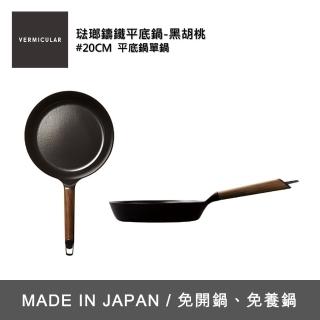 【Vermicular】日本製烤箱適用琺瑯鑄鐵平底鍋 20cm(鋁柄、露營、洗碗機適用)