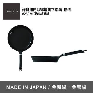 【Vermicular】日本製烤箱適用琺瑯鑄鐵平底鍋 26cm(鋁柄、露營、洗碗機適用)