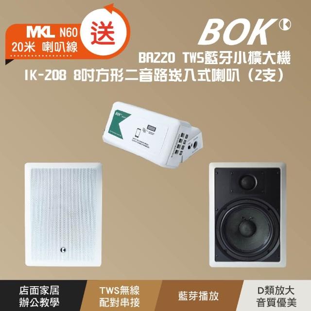 【BOK】BA220 TWS藍牙小擴大機及IK-208 8吋方形二音路崁入式喇叭2支套組含MKL N60喇叭線20米
