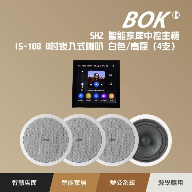 【BOK】SH2 智能家居中控主機及IS-108 8吋崁入式喇叭 白色/高壓4支