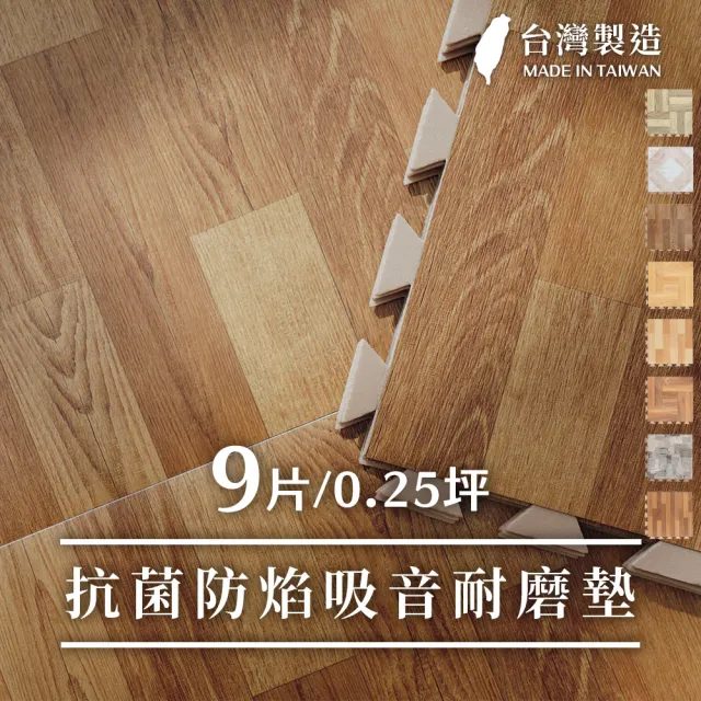 【樂嫚妮】台灣製0.25坪防焰巧拼地墊(防火巧拼地板貼、防燄巧拼地磚、木紋地板貼)