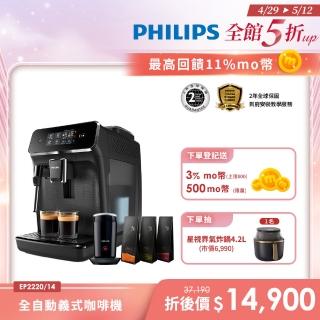 【Philips 飛利浦】全自動義式咖啡機(EP2220)+飛利浦★全自動奶泡機(CA6500)+湛盧咖啡豆3包(不含星巴克豆)
