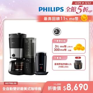【Philips 飛利浦】全自動雙研磨美式咖啡機(HD7900/50)+全自動冷熱奶泡機(CA6500)