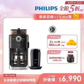 【Philips 飛利浦】2+全自動美式研磨咖啡機(HD7762)+全自動冷熱奶泡機(CA6500)