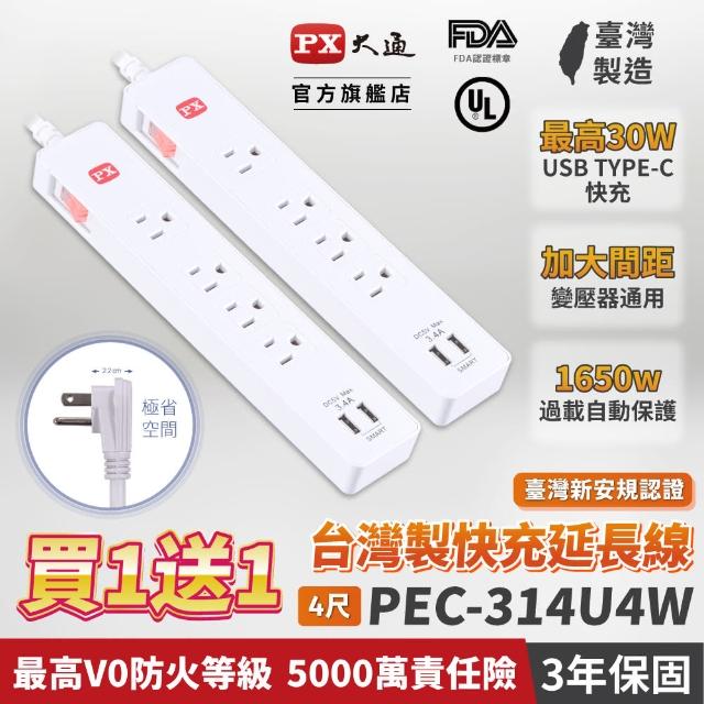 【PX 大通-】買一送一  usb快充台灣製造防火防雷突波1開4插三孔插座電源延長線1.2公尺1切4尺(PEC-314U4W)