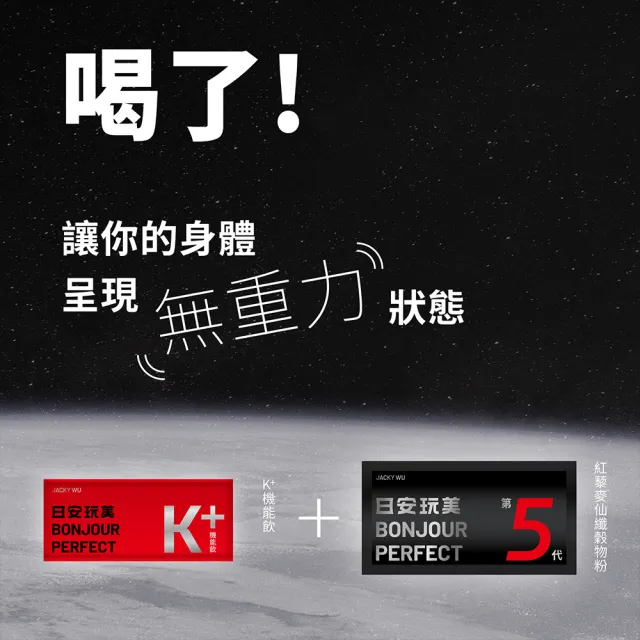 即期品【JACKY WU】第5代日安玩美K+｜仙纖升級組
