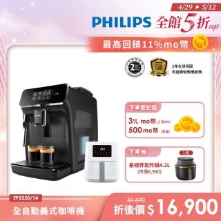 【Philips 飛利浦】全自動義式咖啡機(EP2220)+【Philips 飛利浦】小白健康氣炸鍋4.1L(HD9252)不含星巴克豆