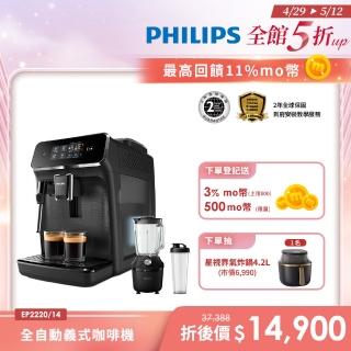 【Philips 飛利浦】全自動義式咖啡機(EP2220)+飛利浦秒碎冰沙果汁機黑(HR229101)不含星巴克豆