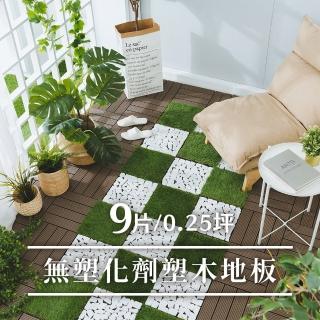 【樂嫚妮】拼接塑木地板 仿木紋地板 9片入 卡扣式(園藝造景 景觀佈置)