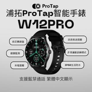 【ProTap】智慧手錶 W12PRO(繁體中文 藍芽 通話 心率 血氧 運動 手環 電子 手錶 穿戴 創米 小米有品)