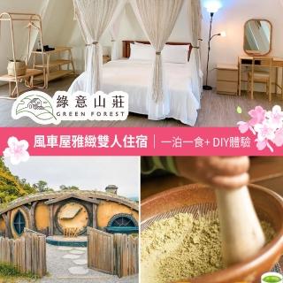 【Green Forest】一泊一食風車屋雅緻雙人住宿券-限時優惠春遊綠意☆綠意山莊(享樂券)